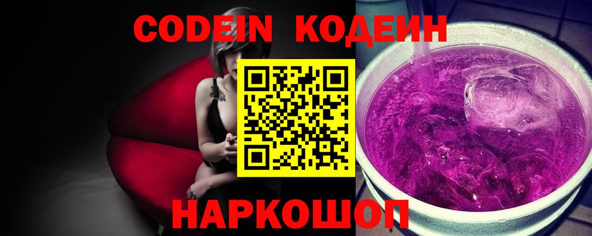 Кодеин Purple Drank Назарово